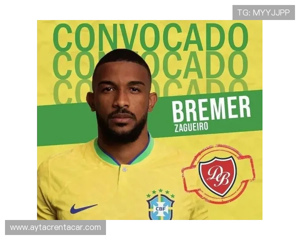 布雷默入选巴西国家队新人名单，后防实力如何提升