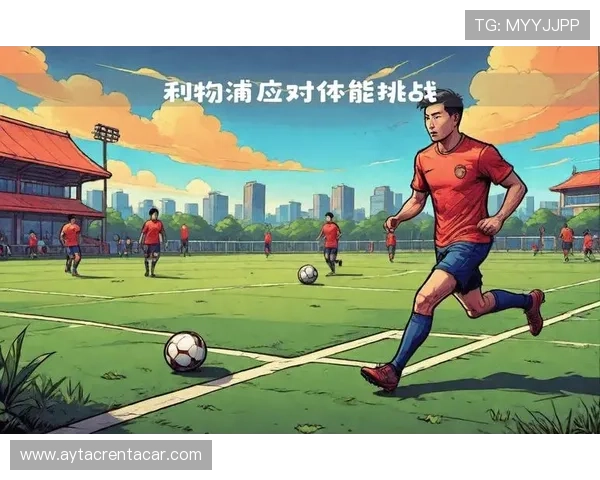 利物浦换帅之下高压体系延续性形势：稳定性面临考验与竞争格局调整